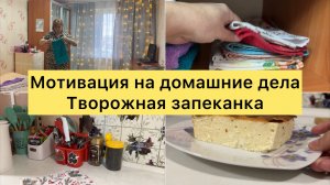 Мотивация на домашние дела. Готовлю ужин и творожную запеканку.