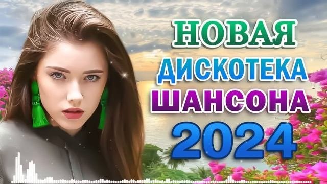 Душевный шансон - Супердискотека - Трогательные и нежные песни