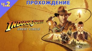 Indiana Jones and the Great Circle #ПРОХОЖДЕНИЕ ч.2