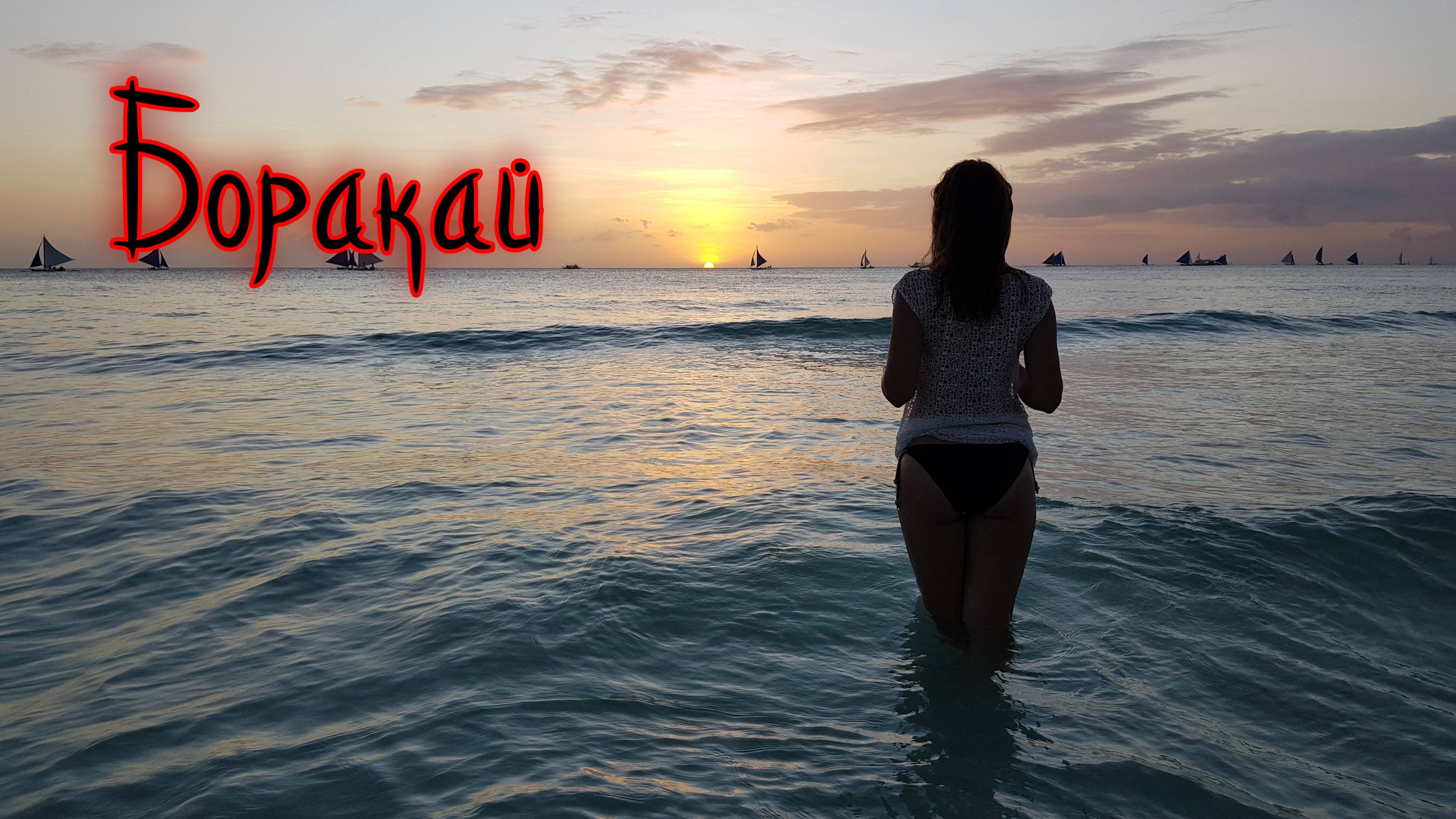 Ад и Рай острова Боракай