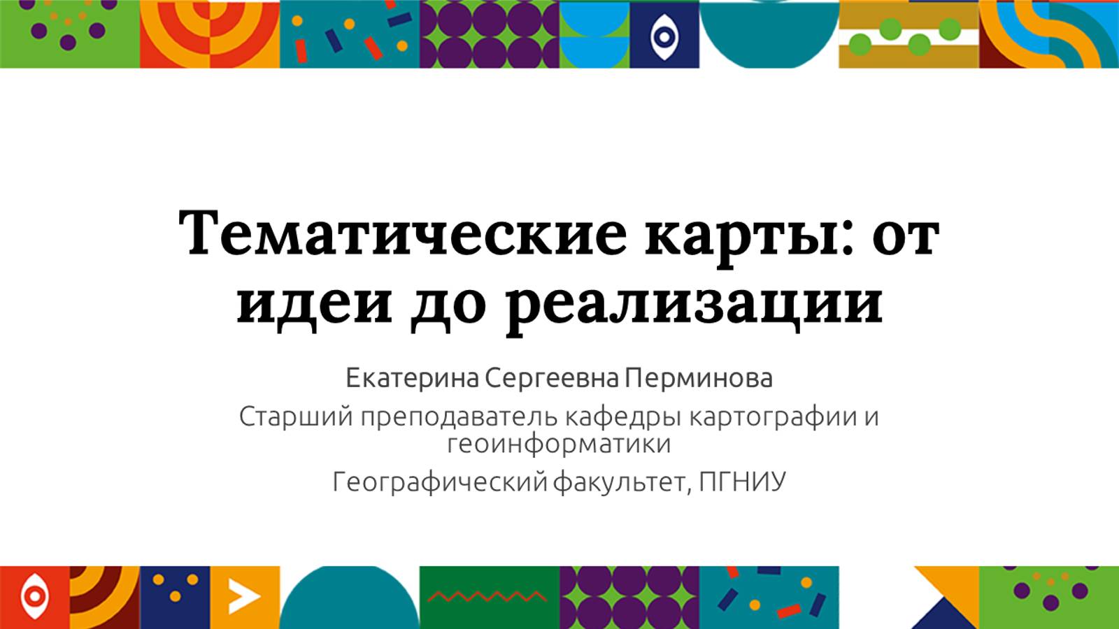 Тематические карты: от идеи до реализации | Открытый университет