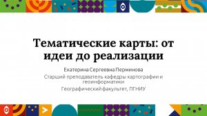 Тематические карты: от идеи до реализации | Открытый университет