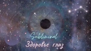 💎👁 Здоровье глаз: ясное зрение, улучшенное зрение💫Ankh subliminal💫 Healing frecuencies💎🌠