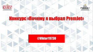 Виктор @Viktor1973O, Конкурс «Почему я выбрал PremJet»