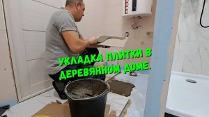 Укладка плитки в деревянном доме.