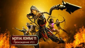 Mortal Kombat 11 // Прохождение#11