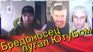 Бредоносец пугал ЮтуБом.