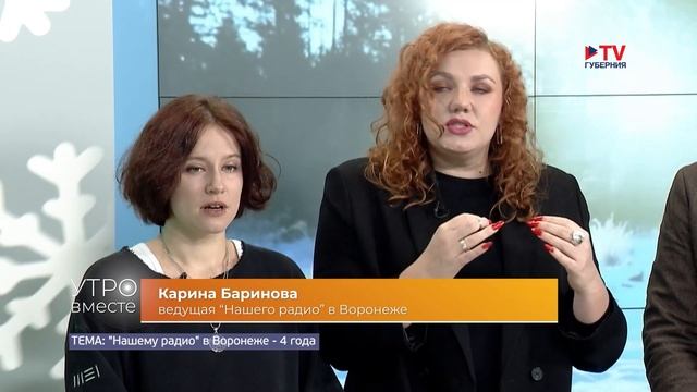 Гости студии: ведущие «Нашего радио» в Воронеже Никита Кочергов, Карина Баринова и Наташа Ростова