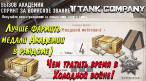 Tank Company  Лучше фармить медали Академии в РАНДОМЕ Чем тратить время на Холодную войну)