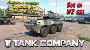 Tank Company // Коротко о главном // Как играть на Китайском колесе // Бой на WZ551 #mrbill