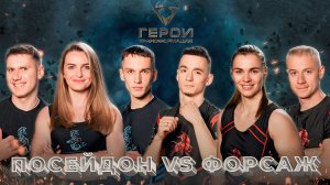 🔥Посейдон vs Форсаж | Герои. Трансформация | 6 выпуск