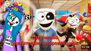 Озвучиваю удивительный цифровой цирк получилось так себе тг в описании