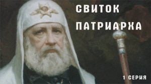 Свиток Патриарха. Фильм первый
(период 1917 – 1919)