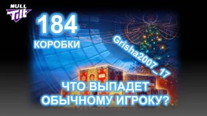 НОВОГОДНИЕ КОРОБКИ | ДВА БОЛЬШИХ НАБОРА ПО ПРЕДЗАКАЗУ | МИР ТАНКОВ БЕЗ ДОНАТА