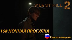 НОЧНАЯ ПРОГУЛКА ➤ Silent Hill 2 REMAKE Русская озвучка ➤Часть 16