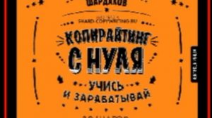 Аудиокнига: Даниил Шардаков - Копирайтинг с нуля