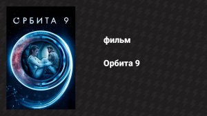 Орбита 9 (фильм, 2016)