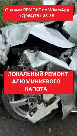 ЛОКАЛЬНЫЙ РЕМОНТ АЛЮМИНИЕВОГО КАПОТА