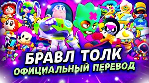 БРАВЛ ТОЛК НА РУССКОМ! 3 НОВЫХ БРАВЛЕРА! ИСТОРИЯ ИГРУШЕК! НОВЫЕ БОКСЫ! | Cat Noir Brawl Stars
