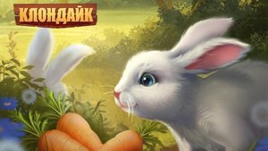 Как озолотить 400 кроликов за 10,5 часов.  Клондайк