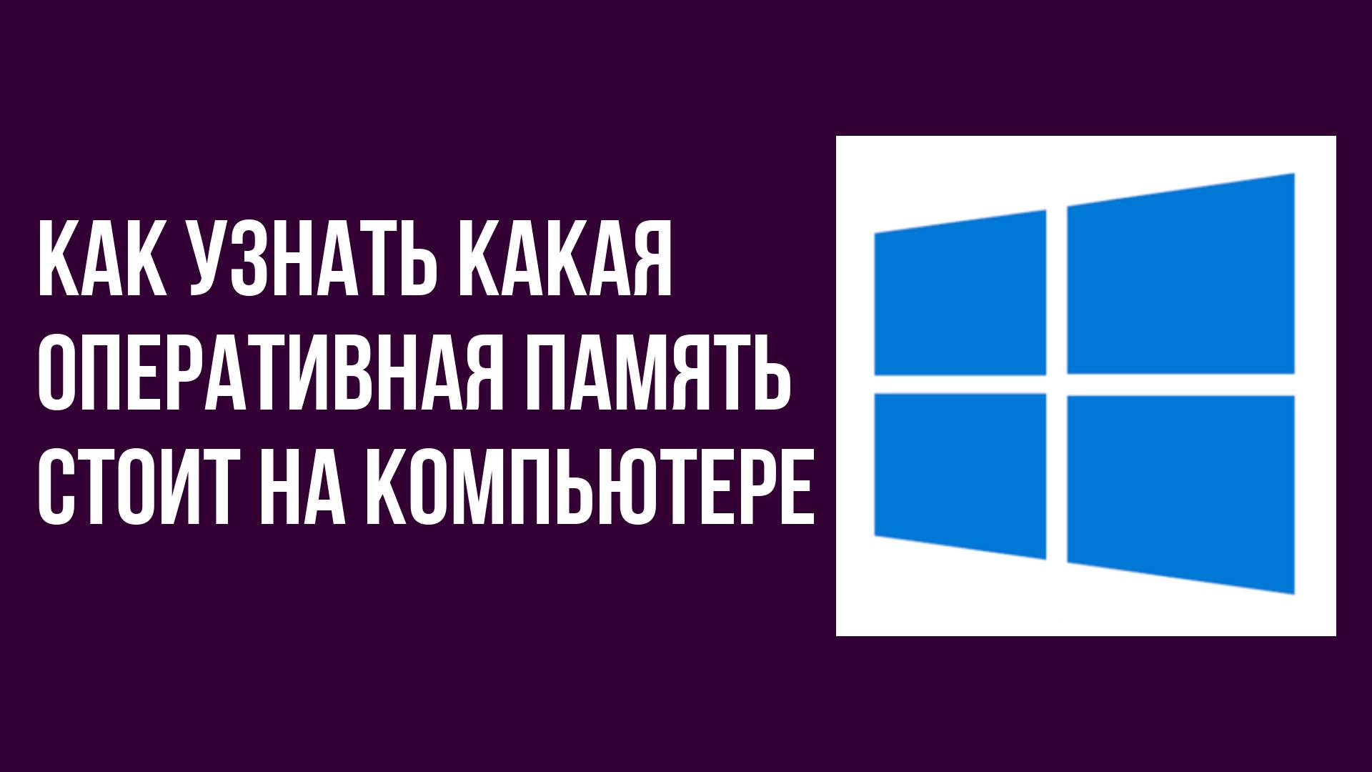 Как узнать какая оперативная память стоит на компьютере