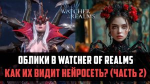 НОВЫЕ СКИНЫ В Watcher of Realms  | глазами нейросети (часть 2) | #watcherofrealms #herooftheyear