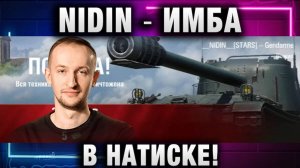 NIDIN ● ИМБА В НАТИСКЕ!