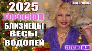 ГОРОСКОП 2025 БЛИЗНЕЦЫ ВЕСЫ ВОДОЛЕЙ #онлайн #таро #гороскоп Светлана ВЕДА