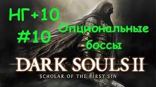 DARK SOULS II: Scholar of the First Sin - НГ+10 #10 (Real Playing Time)