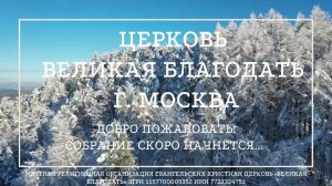 15.12.2024 Служение церкви «Великая Благодать» г. Москва
