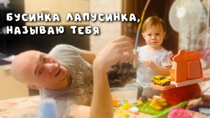 Бусинка лапусинка, называю тебя