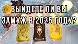 💍‼️ВЫЙДЕТЕ ЛИ ВЫ ЗАМУЖ В 2025?❤️БУДУЩИЙ МУЖ!