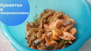 Варено-мороженые креветки в микроволновке - самый простой рецепт