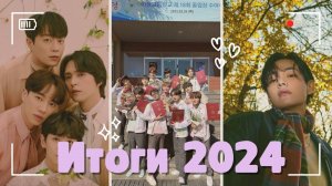 [MV] ZB1, HIGHTLIGHT, THE BOYZ, V, LESSERAFIM | ИТОГИ 2024 | REACTION |