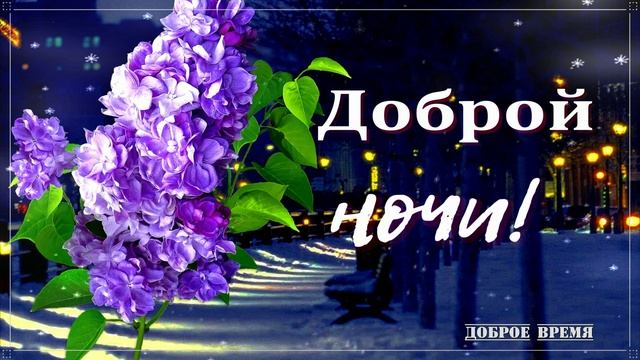 ДОБРОЙ НОЧИ!! - КРАСИВЫЕ ПЕСНИ ОБО ВСЁМ смотреть онлайн