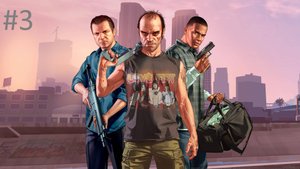 #3 Grand Theft Auto V ГТА 5 прохождение