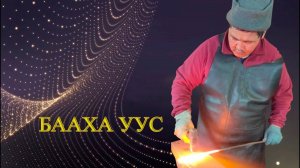 Бааха Уус - Василий Попов