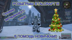 Предновогодний розыгрыш STALCRAFT!!!