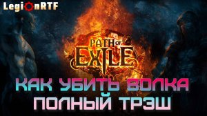 3. Как убить волка. POE 2.