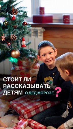 А как думаешь ты? Рассказывать или нет? Пиши в комментариях👇🏼#shorts #дети #воспитание #новыйгод