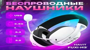 Игровая гарнитура Havit Fuxi-H3 - НАУШНИКИ ДЛЯ ВСЕГО