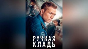 Ручная кладь (фильм, 2024)