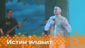 «Истиҥ илдьит»  (15.12.24)