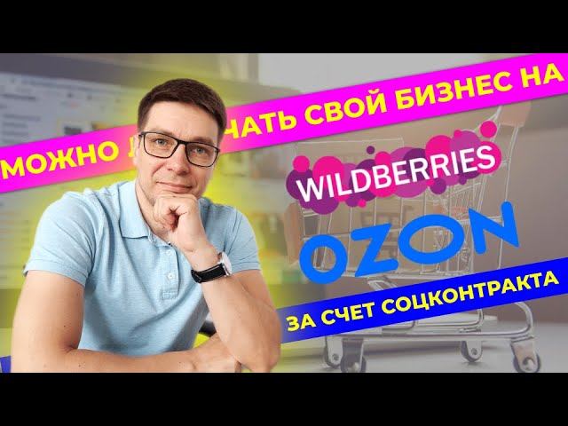 Дают ли социальный контракт под торговлю на маркетплейсах: OZON | Wildberries | Яндекс Маркет |
