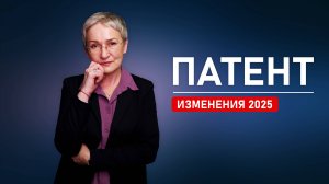 Изменения в патенте в 2025 году