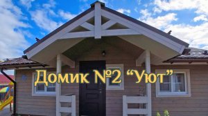 "Радость" в Дивеево, домик 2 - обзор 360°