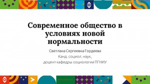 Современное общество в условиях новой нормальности| Открытый университет