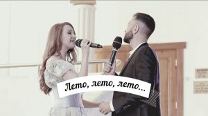 Лето, лето, лето - Александр Техтелев & Мария Савина