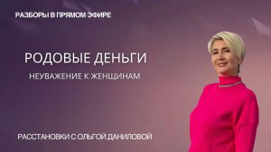 Родовые деньги. Неуважение к женщинам. Расстановка.