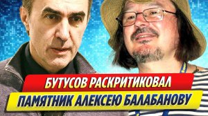 Новости Шоу-Бизнеса ★ Бутусов раскритиковал эскизы памятников Балабанову